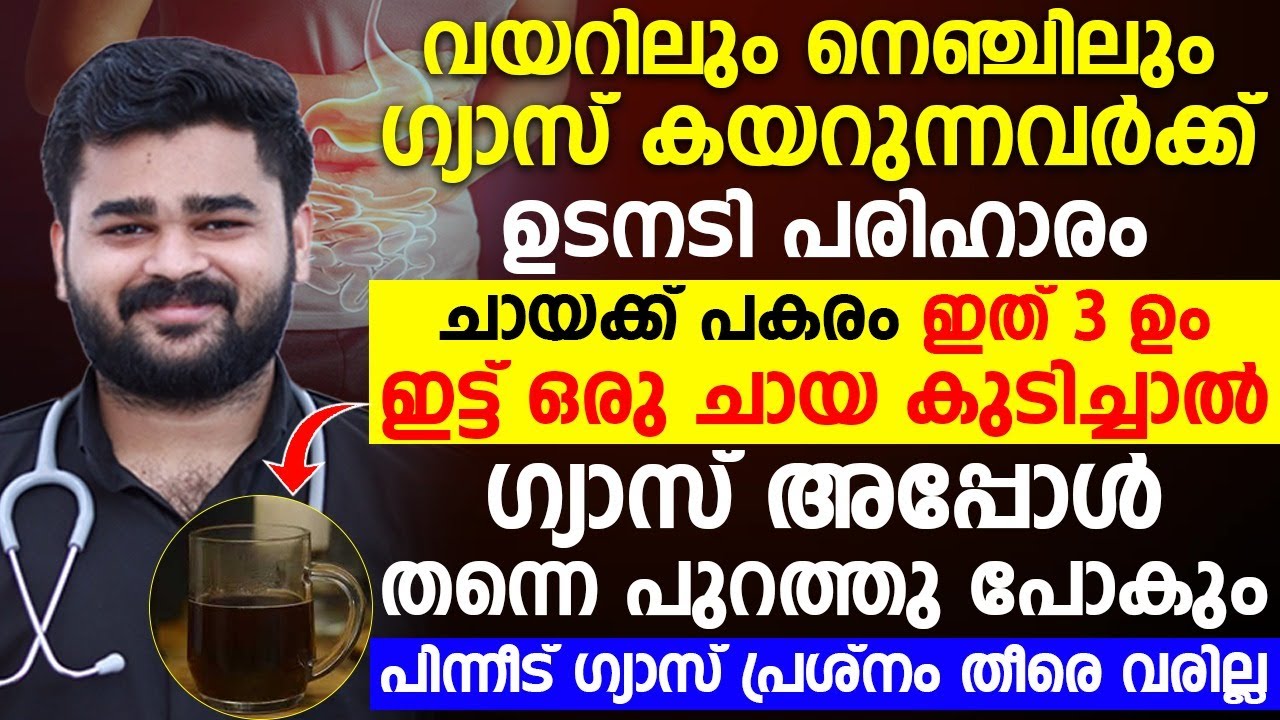 വയറിലും നെഞ്ചിലും ഗ്യാസ് കയറാൻ പ്രധാന കാരണം ഇതാണ്