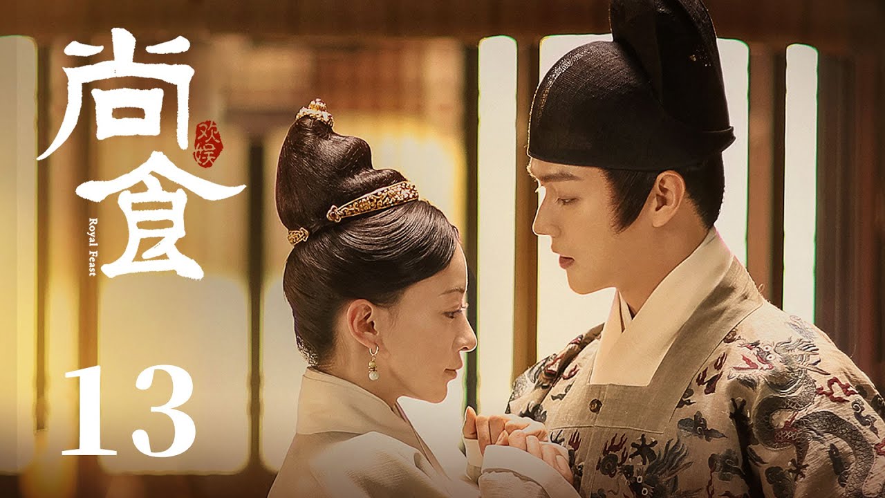 ENG SUB《尚食 Royal Feast》EP13：朱棣驾崩朱瞻基悲恸不已，妃嫔殉葬姚子衿助庄妃出宫 | 许凯、吴谨言、王一哲 | 古装宫廷美食剧 | 欢娱影视