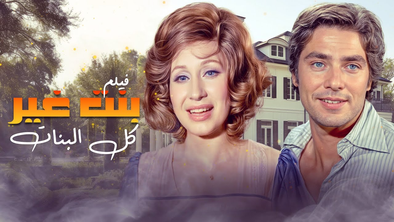 الفيلم العربي بنت غير كل البنات كامل - بطولة سهير المرشدي و مصطفى فهمي