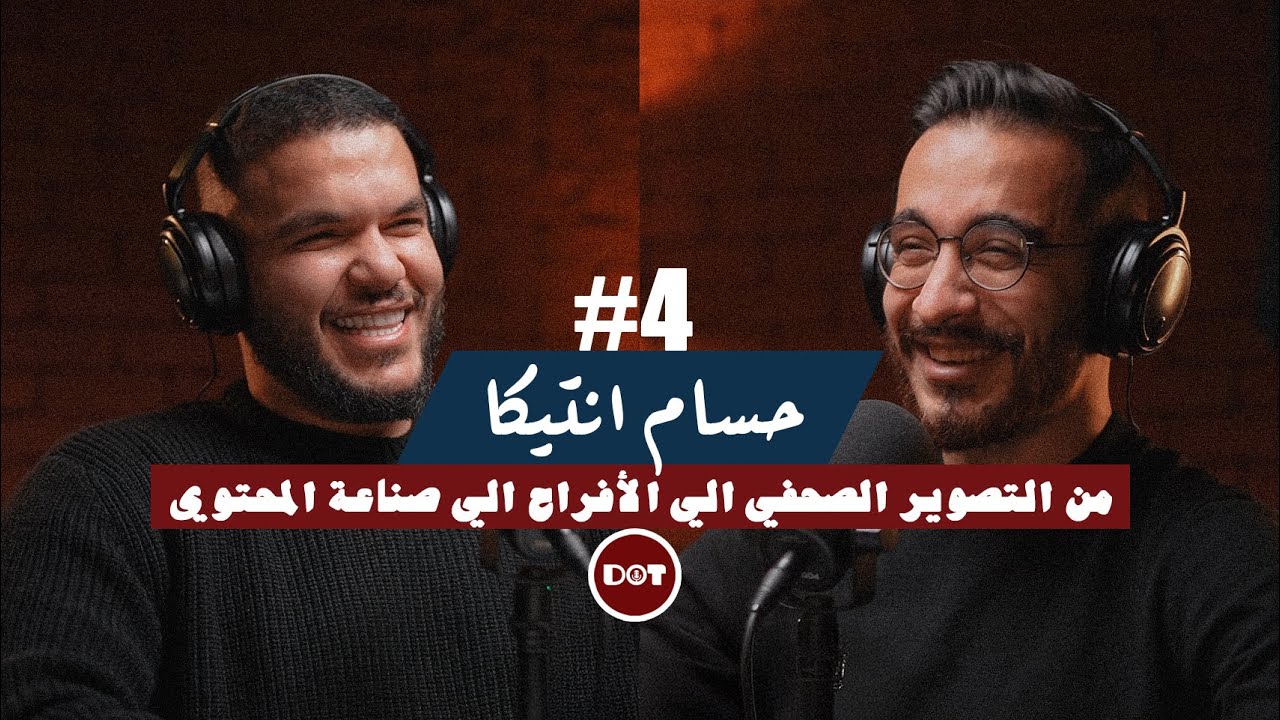 ٤- حسام انتيكا | الرحلة من التصوير الصحفي الي صناعة المحتوي