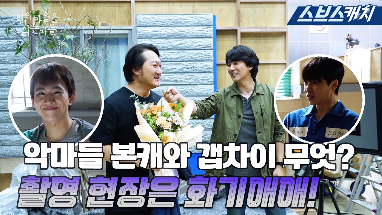 [메이킹] 악마들 본캐와 갭차이 무엇?🤣 잇몸 미소 만개하는 대유잼 촬영현장 공개! #악의마음을읽는자들 #SBSCatch