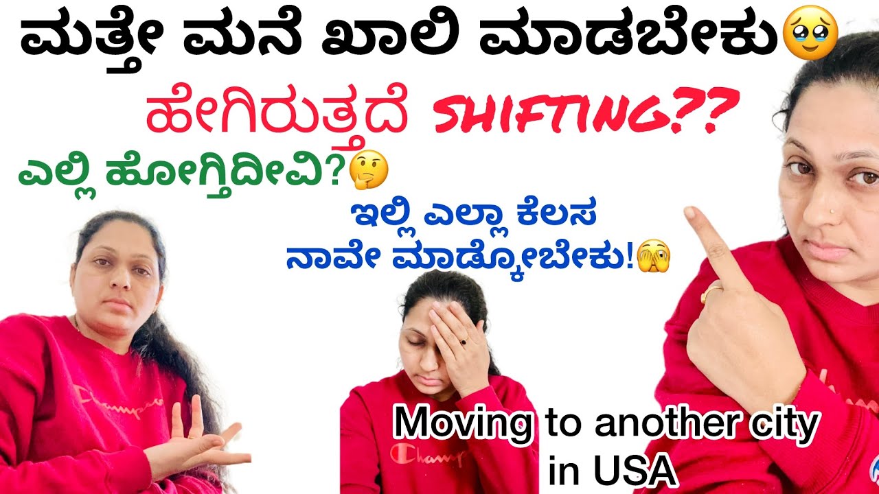ಮನೆ ಖಾಲಿ ಮಾಡಬೇಕು🥹| ಈ ಊರು ಬಿಟ್ಟು ಬೇರೆ ರಾಜ್ಯಕ್ಕೆ ಹೋಗ್ಬೇಕು🫣| ಅಮೇರಿಕಾದಲ್ಲಿ shifting ಹಿಂಗಿರುತ್ತೆ🚚moving😔