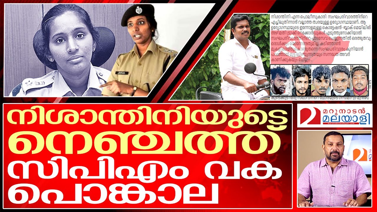 നിശാന്തിനിയുടെ നെഞ്ചത്ത് പൊങ്കാല ഇടുന്നവരോട് | R. Nishanthini IPS