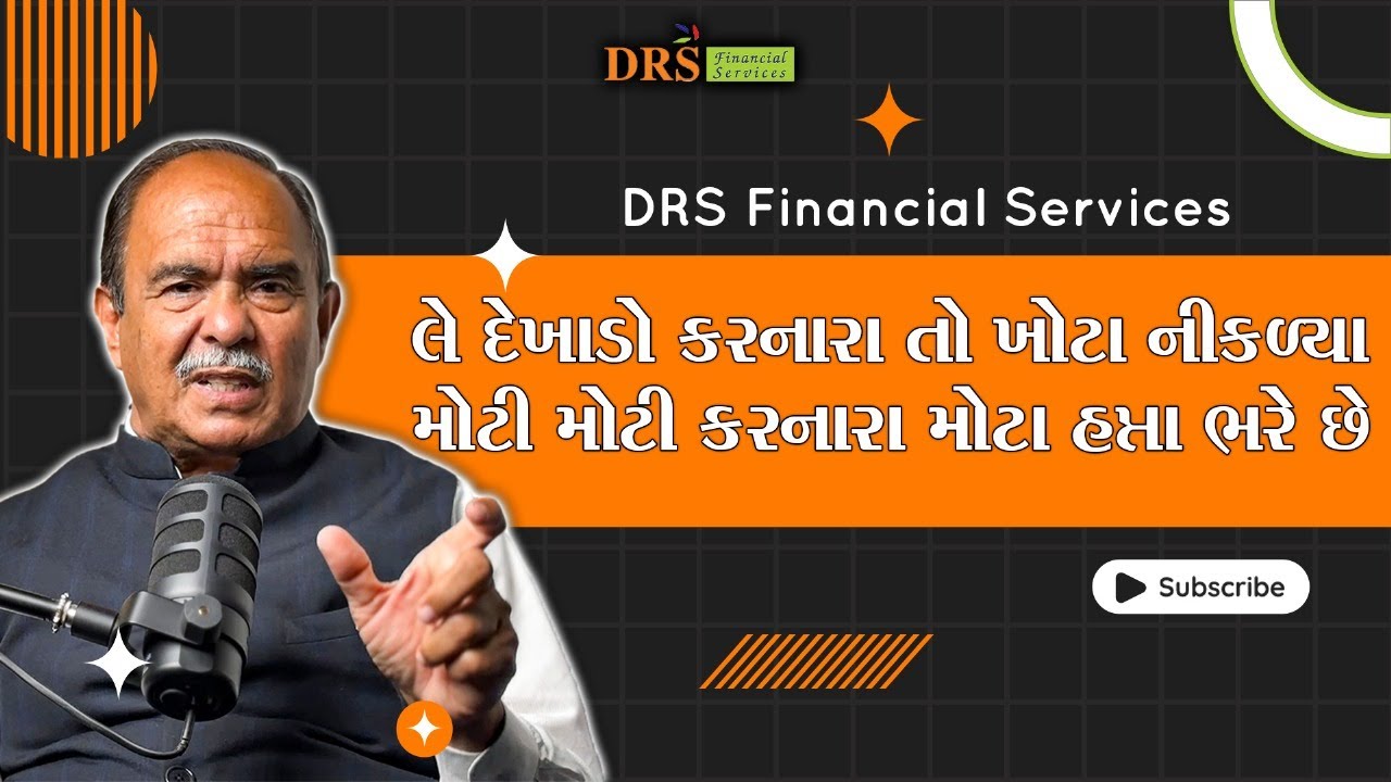 હપ્તા ભરીને દેખાડો કરીને જીવતી દુનિયાની વરવી વાસ્તવિકતા જાણવા જેવી છે | Drs Financial Services