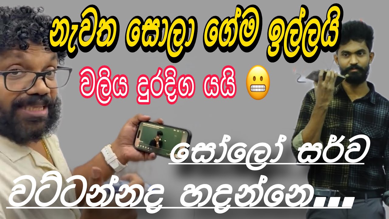 සොලාගෙන් solo සර්ට 2වනි වතාවටත් දොස් | වලිය දුරදිග යයිද 😱 | sola VS solo (part 2)