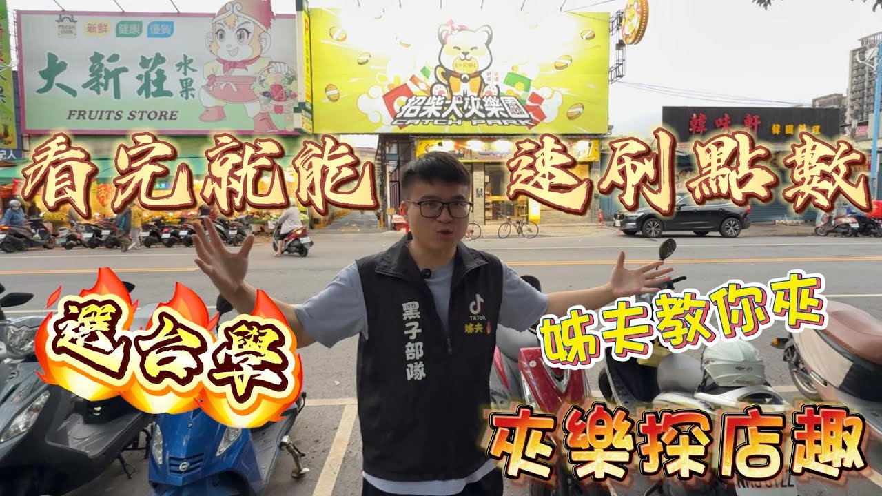 『夾樂探店趣』新莊娃娃機 選台學 看完就能速刷點數11/03 #教學 claw machine , คลิปตุ๊กตา ,UFOキャッチャー