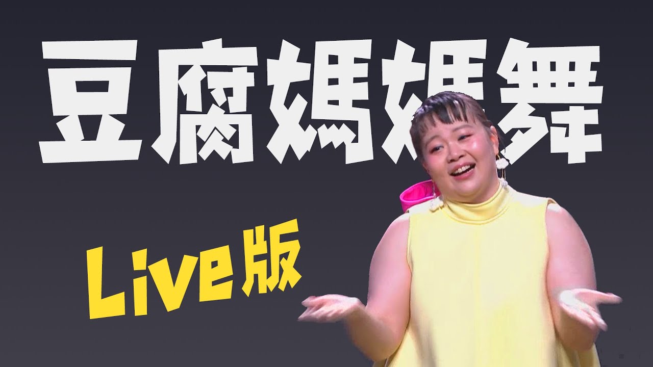 豆腐媽媽舞 - Live版｜宮美樂 謝瓊煖 洪都拉斯 藍葦華 陳仙梅 蘇晏霈 李運慶 曾子益 曾智希 馬國弼