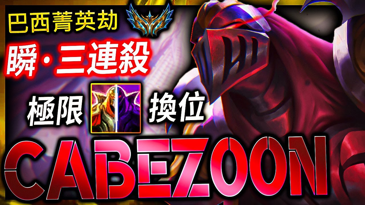 【英雄聯盟】巴西菁英劫 Cabez00n 瞬·三連殺 極限影子換位 58%勝率 -Cabez00n BR CHALLENGER ZED MAIN | MECHANICS COMBO PLAYS