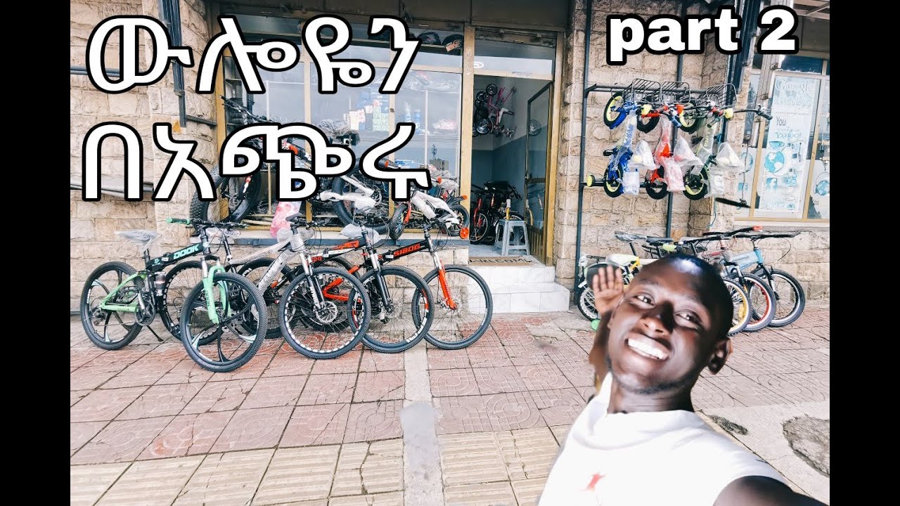 ውሎዬን ባጭሩ PART 2