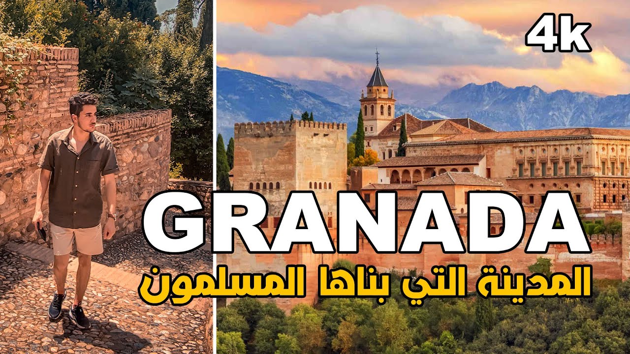GRANADA - España 4k المدينة التي بناها المسلمون