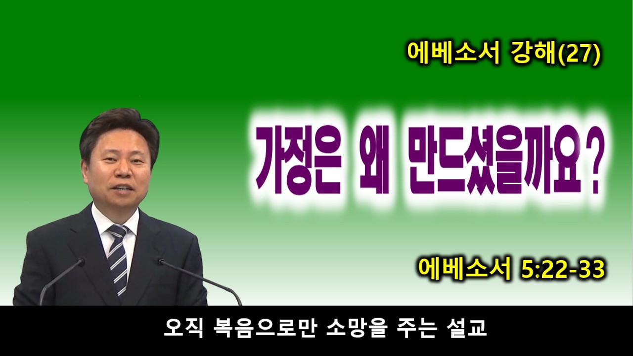 가정은 왜 만드셨을까? / 에베소서 강해(27) / 에베소서 5:22-33 / 소풍교회[소풍TV]