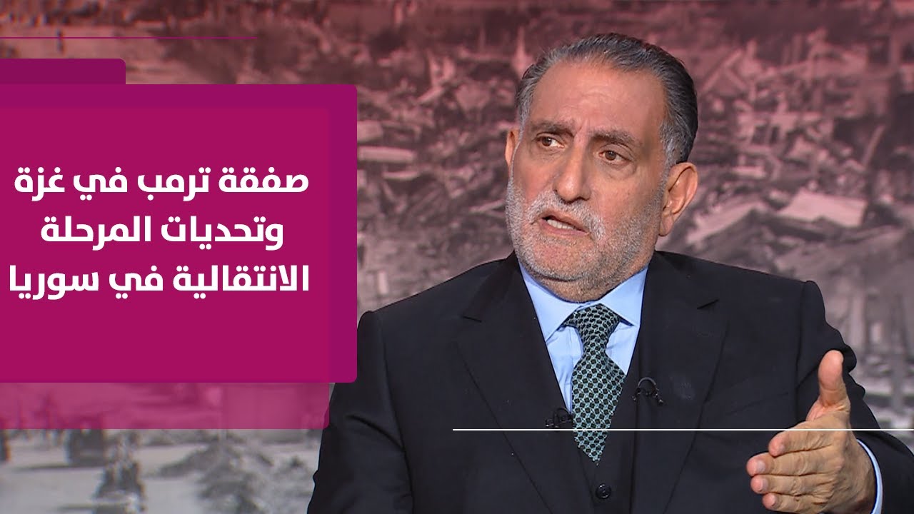 عزمي بشارة │ خطة ترمب لتهجير سكان غزة ومستقبل المرحلة الانتقالية في سوريا برئاسة أحمد الشرع
