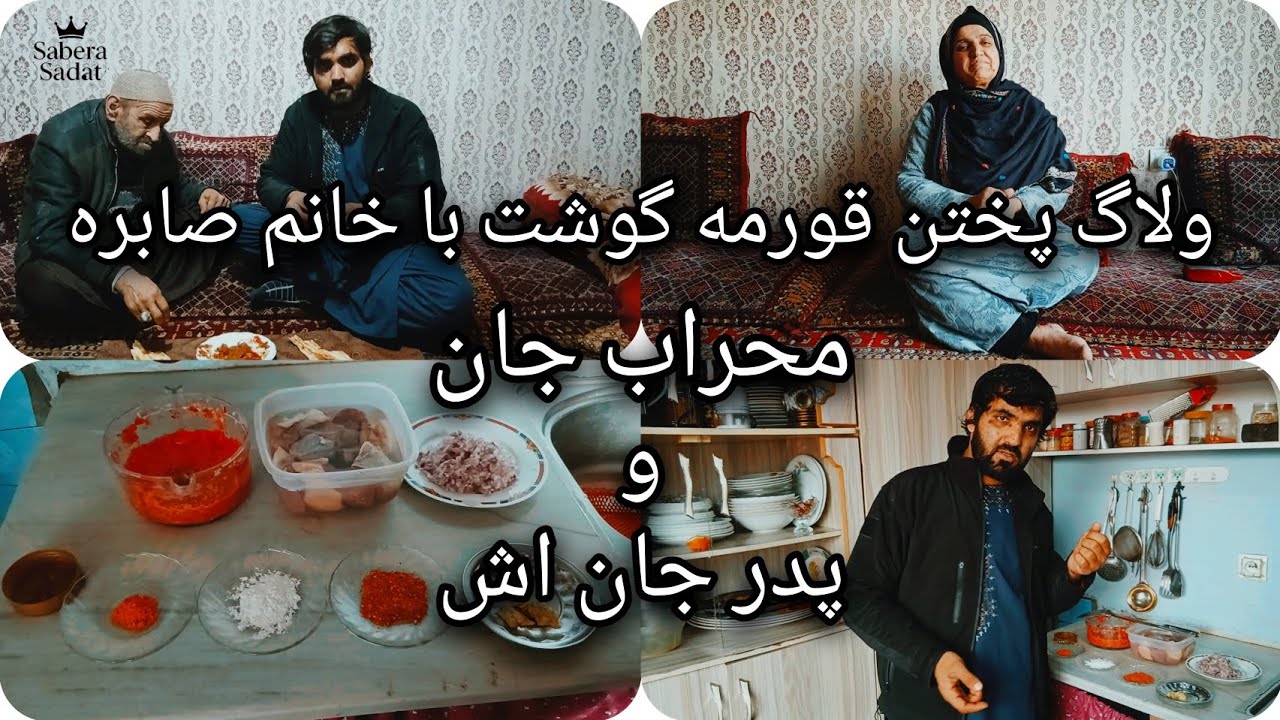 محراب جان برای افطاری خانم صابره قورمه گوشت پخته کرد.🧑‍🍳