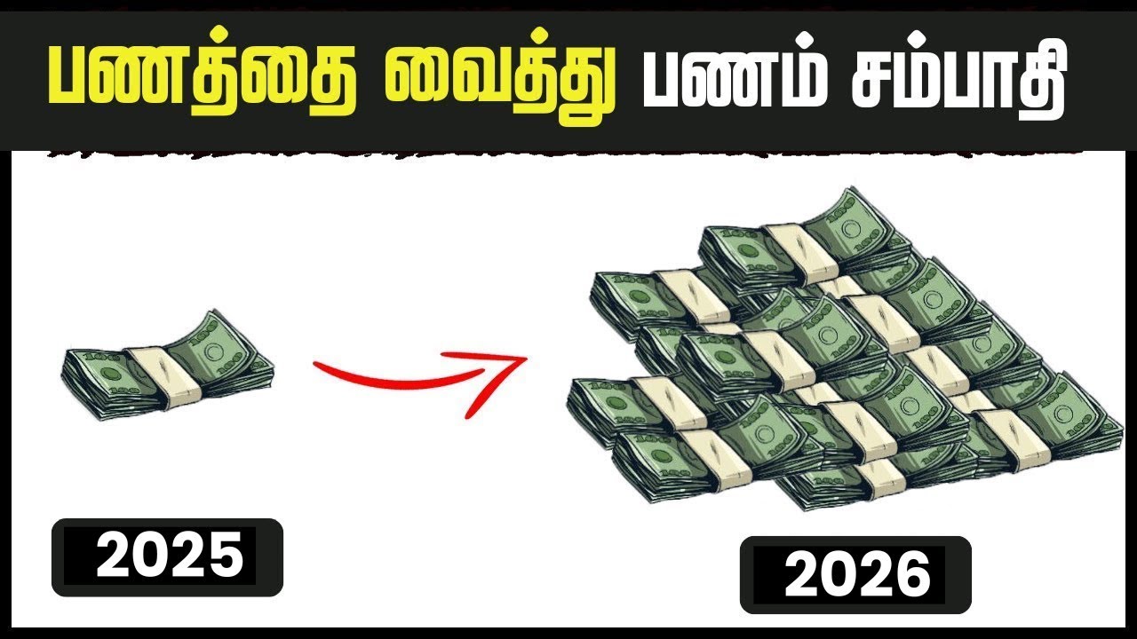 பணத்தை வைத்து பணம் சம்பாதிக்க கற்றுக்கொள் | The POWER of COMPOUNDING Will Make You RICH