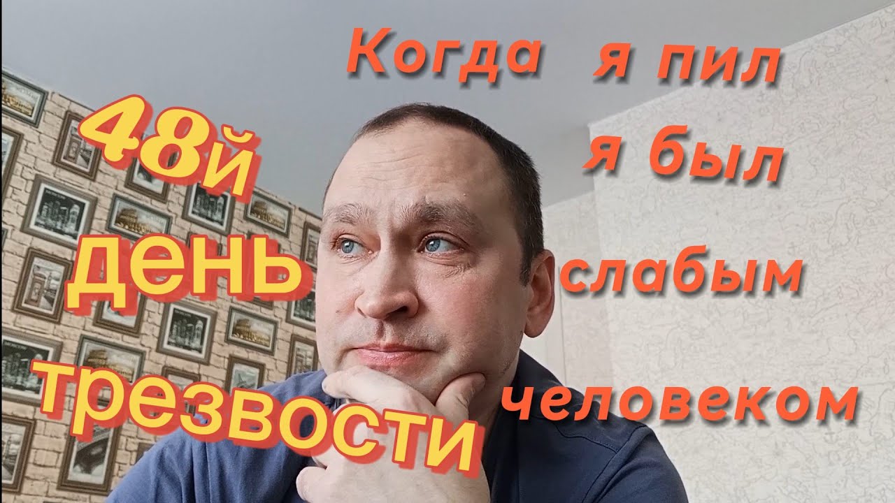 48й день трезвости.