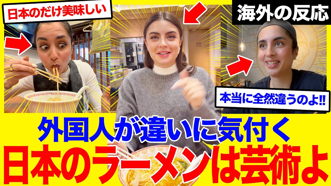 【海外の反応】「日本のラーメンは別物よ」本物のラーメンの味を知り、これまでの常識を全て破壊された外国人が絶叫！