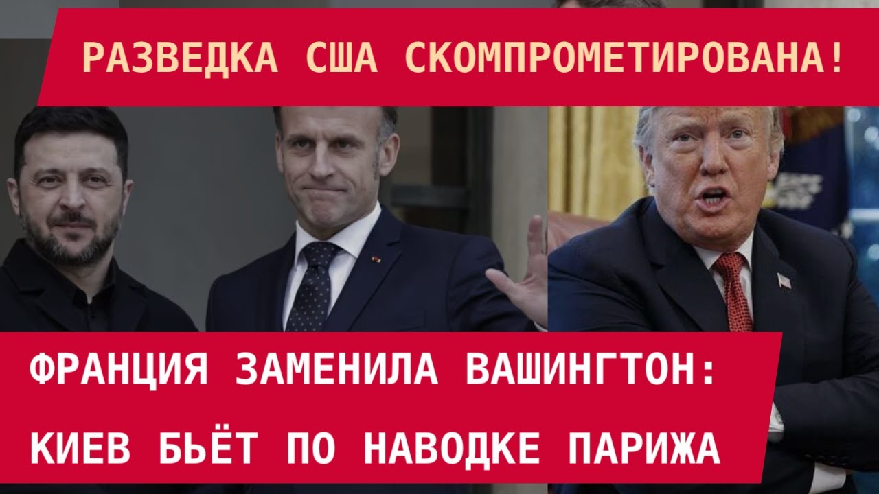 РАЗВЕДКА США СКОМПРОМЕТИРОВАНА! Франция заменила Вашингтон: Киев бьёт по наводке Парижа