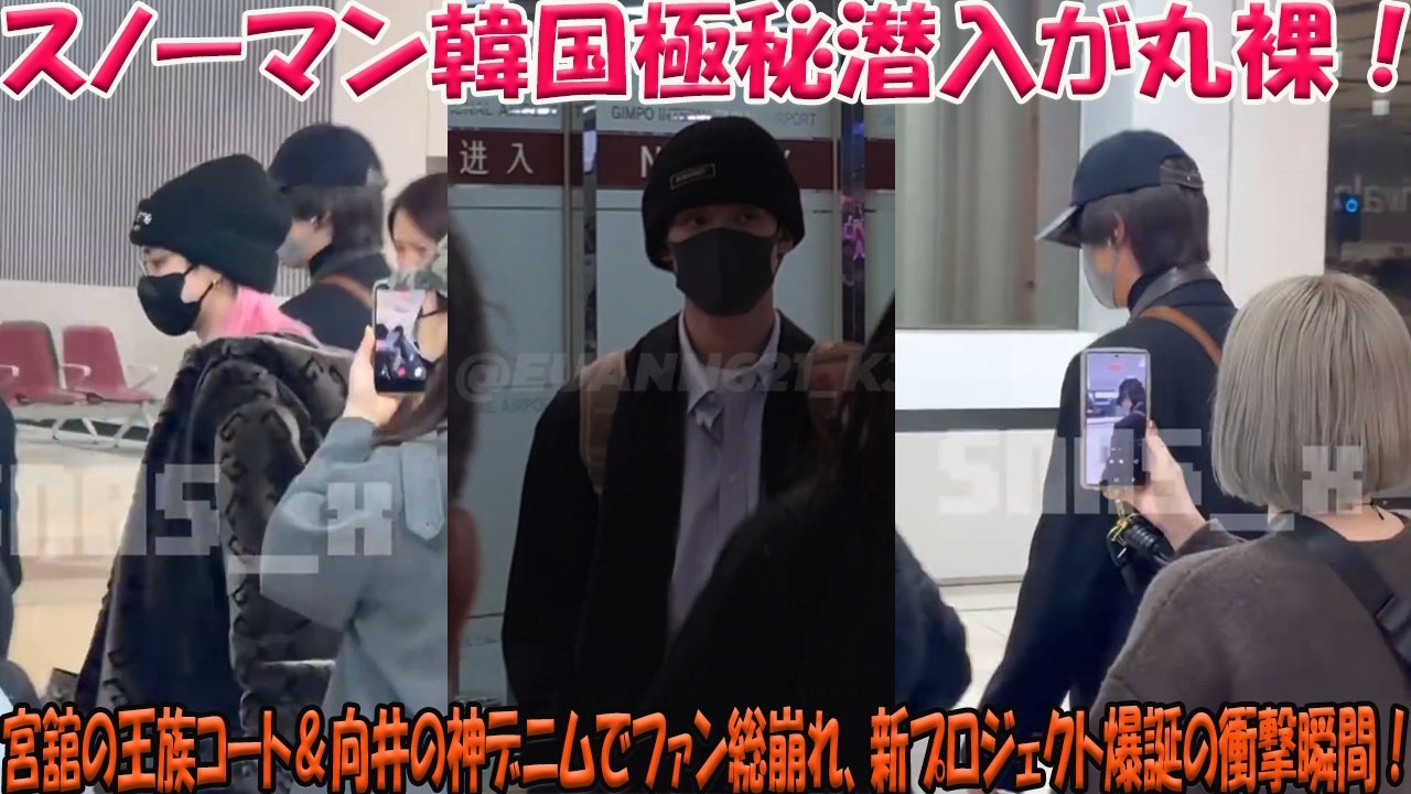 Snow Man、仁川空港での極秘韓国潜入が丸裸に、宮舘涼太が放つロイヤルコートの威厳と向井康二の絶妙デニムレイヤーがファンを容赦なく崩落させた、まさに新プロジェクト始動を予告する歴史的瞬間が誕生した