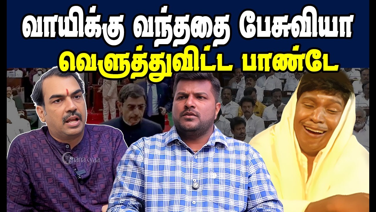 வாயிக்கு வந்ததை பேசுவியா வெளுத்துவிட்ட பாண்டே 🤣|DMK Troll|DMK Fails|Savukku Shankar Interview