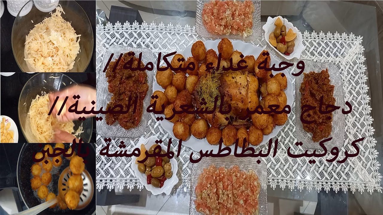 وجبة غداء متكاملة/دجاج معمر بالشعرية الصينية محمر في الفرن /كروكيت البطاطس المقرمشة بالجبن