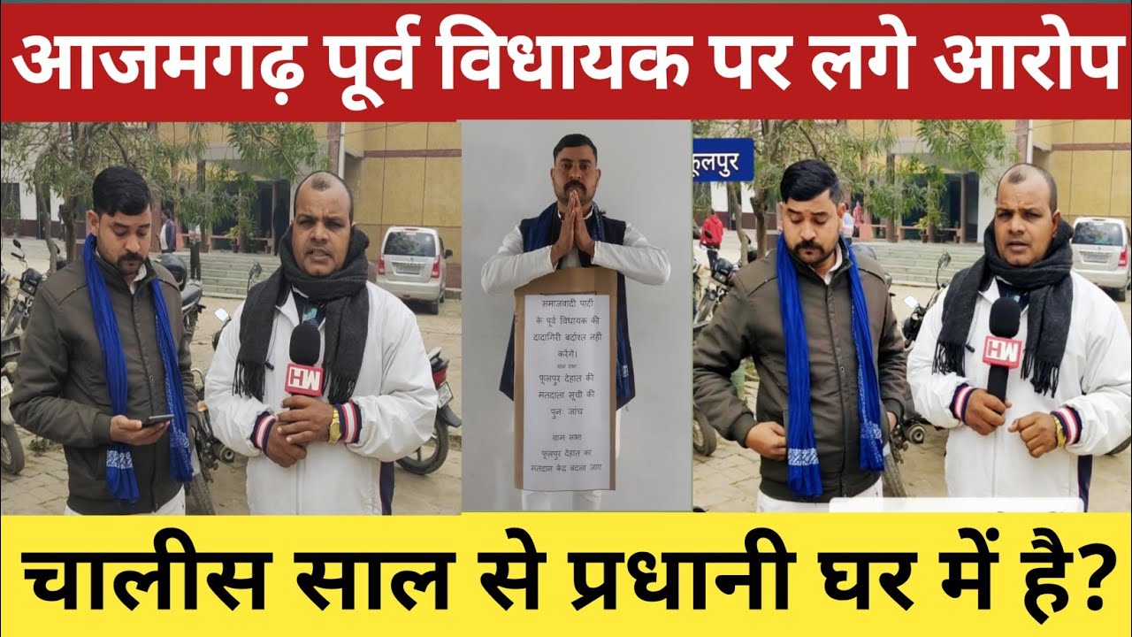 पूर्व विधायक फूलपुर पर लगा चुनाव में वोट बढ़वाने का लगा आरोप ! माहौल गर्म 
