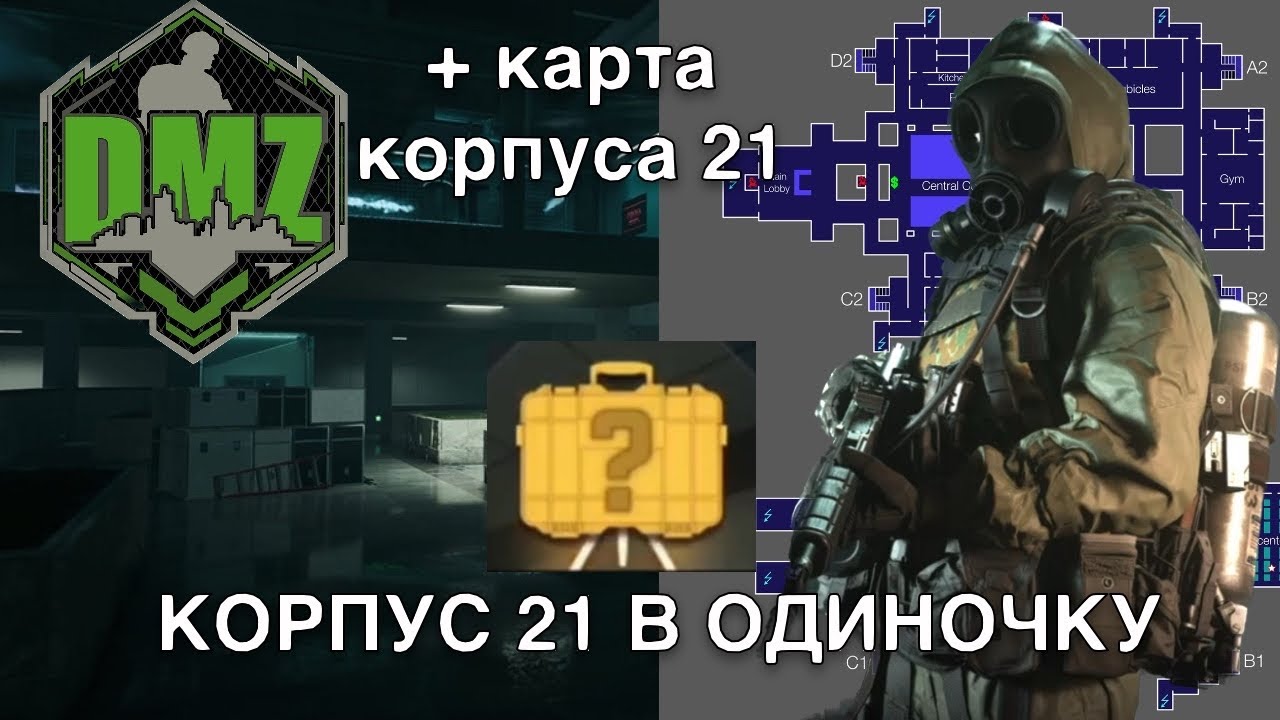 Корпус 21 в одиночку / карта корпуса 21 / DMZ / Warzone 2.0