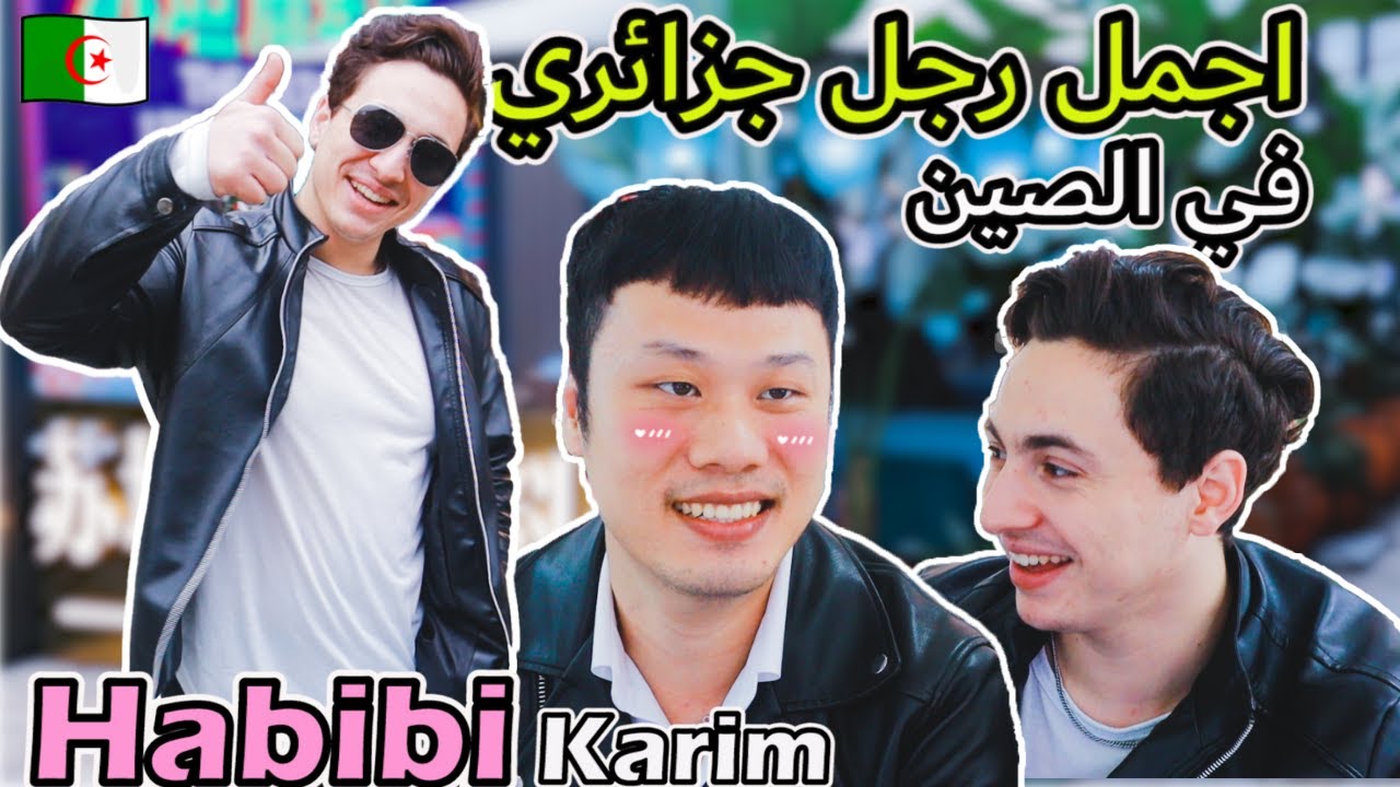 [VLOG] رجل وسيم الجزائري في الصين Algerian Handsome Man in China (feat. Karim Setouane)