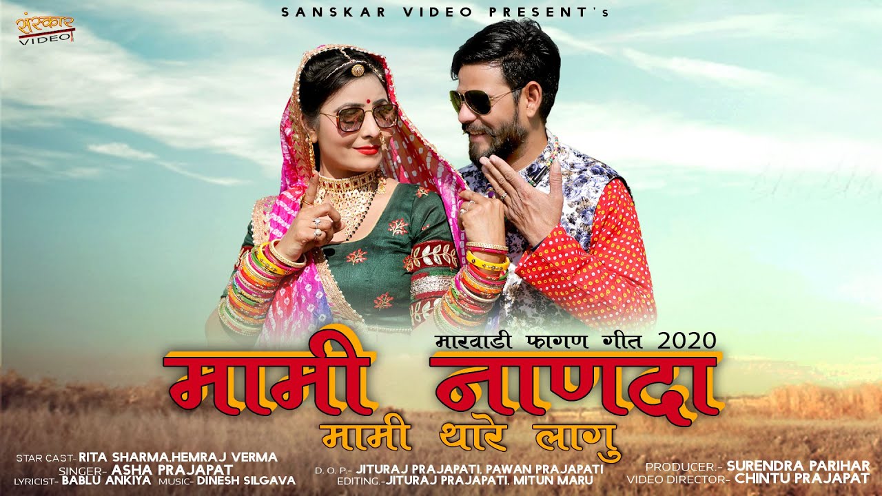 #मामीनाणदा | मामी थारे लागु | सबसे ज्यादा चलने वाला फागण गीत | Asha Prajapat |Sanskar Video|