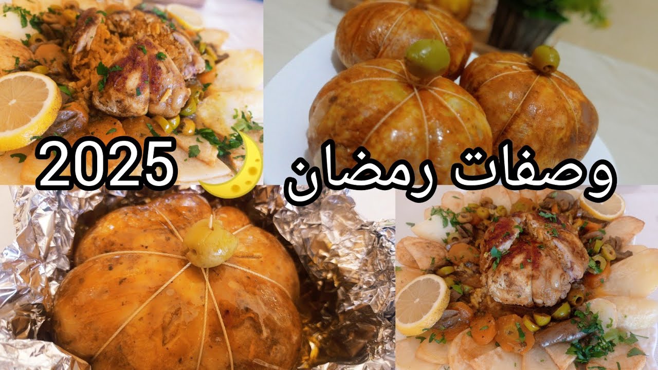 #اكسبلور #وصفات _رمضان 2025كويس فارسي بالزيتون و الشموبينيو 😍أفخاذ الدجاج المحشية بنة لا تقاوم 📍mp4