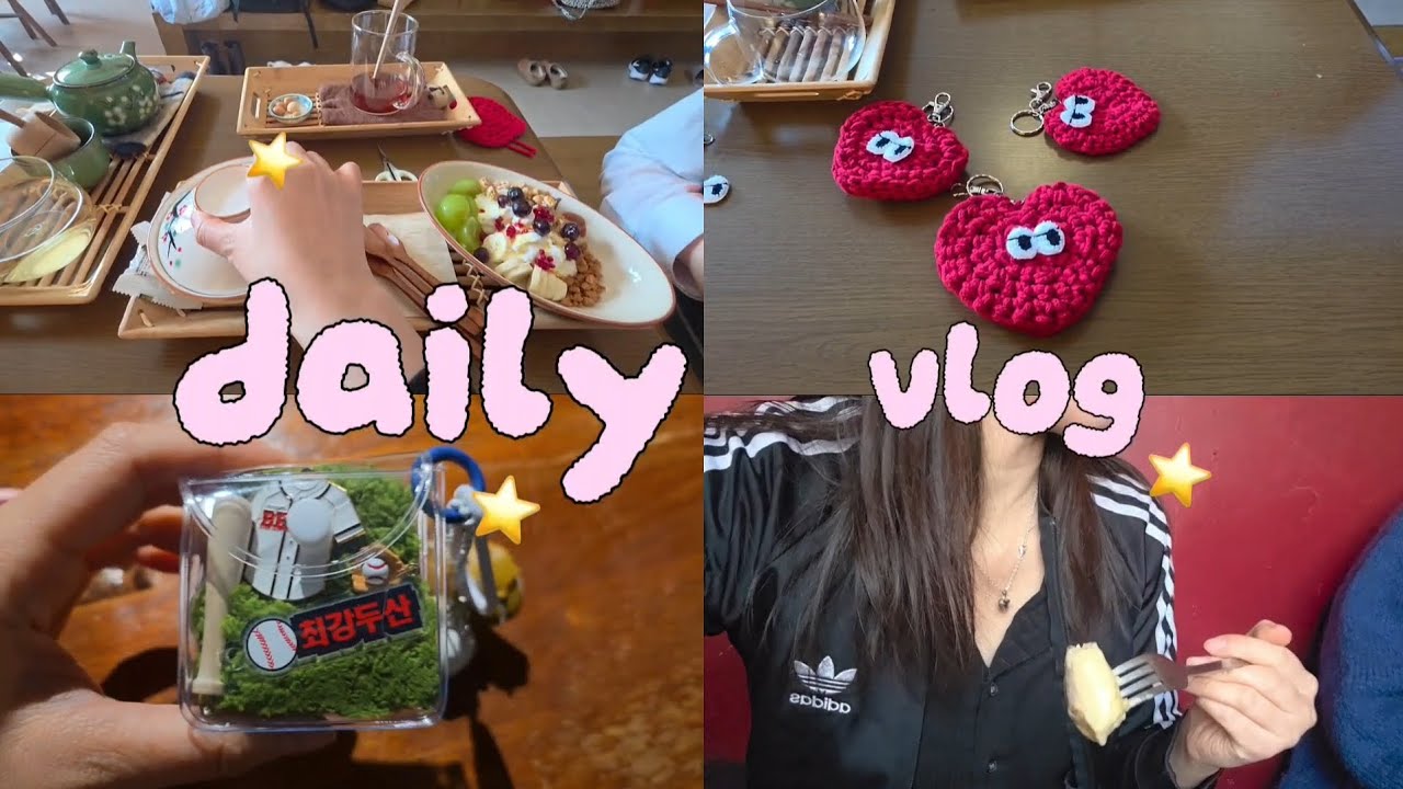 평일에도 놀러다니는 HMH 브이로그 😗 #vlog #볼꾸 #뜨개로그 