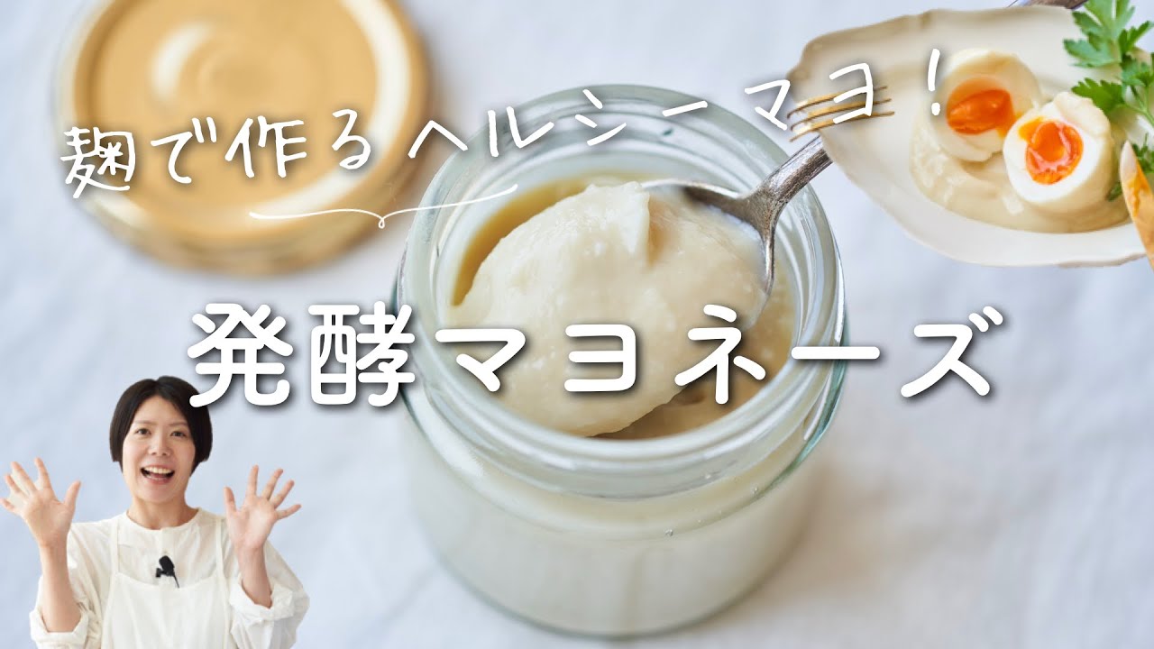 【麹でヘルシーマヨ】発酵マヨネーズのレシピ・作り方