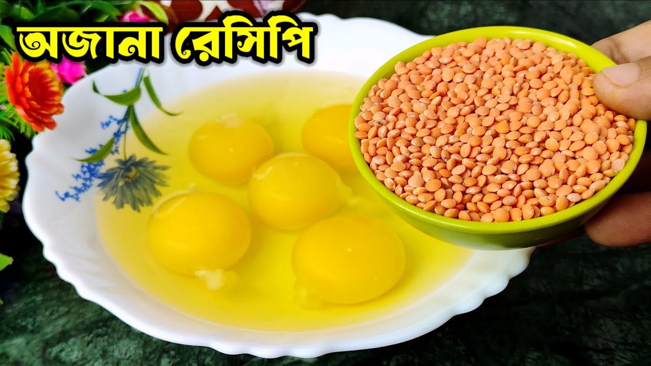 মসুর ডাল ও ডিমের সম্পূর্ণ নতুন একটি রেসিপি যা ভাত,রুটি,পরোটার সঙ্গে দারুন লাগে খেতে। egg recipes