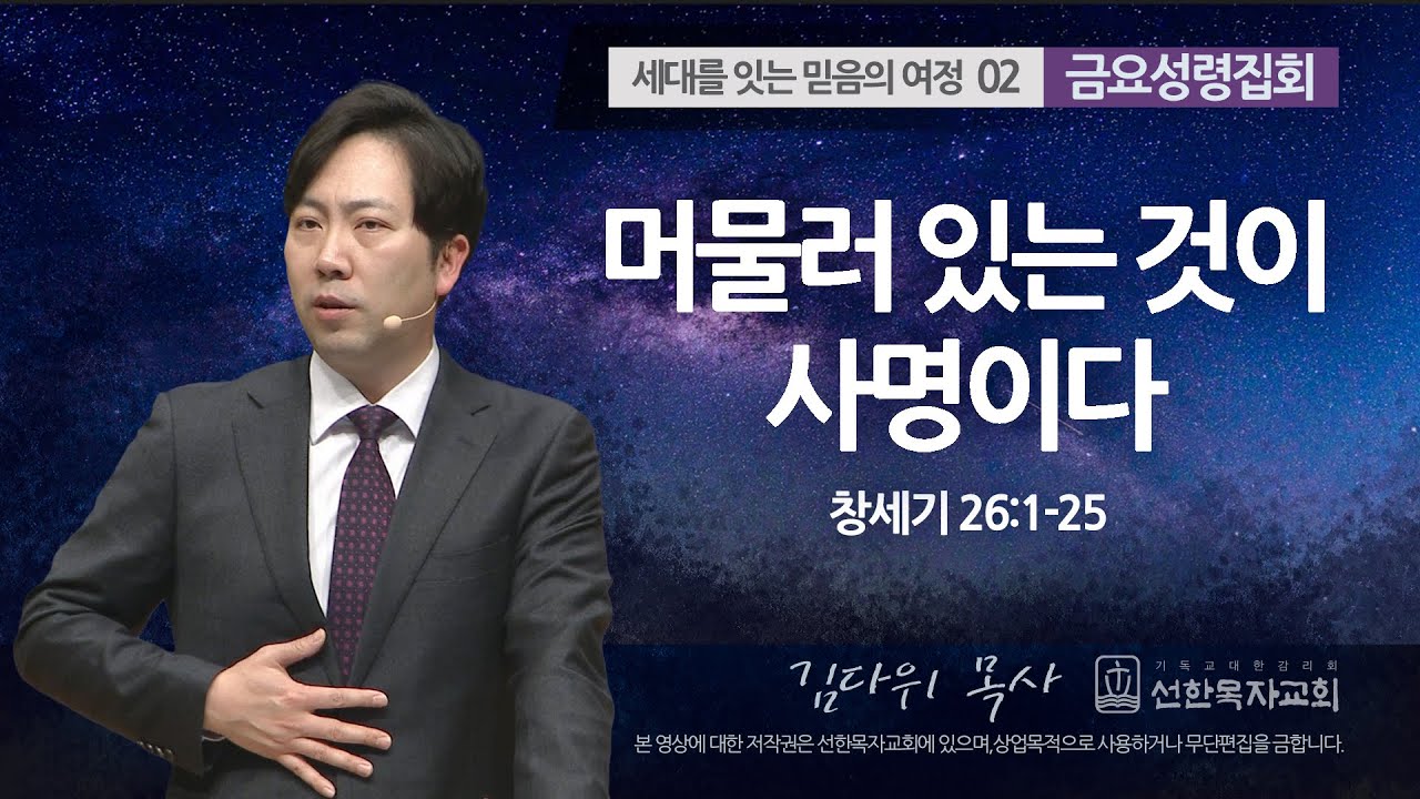 [선한목자교회] 금요성령집회 2023년 03월 17일 | 머물러 있는 것이 사명이다 - 김다위 목사 [창세기 26:1-25]