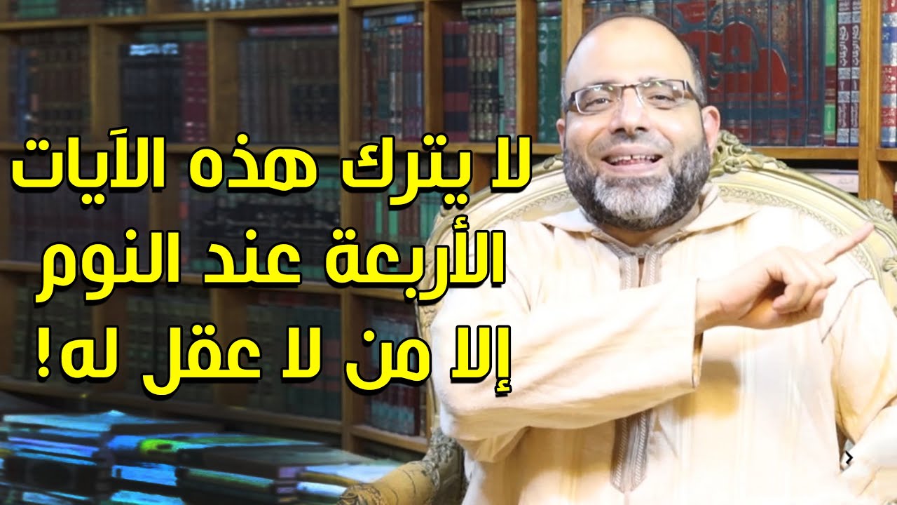 لا يترك هذه الآيات الأربعة عند النوم إلا من لا عقل له! | د.شهاب الدين أبو زهو