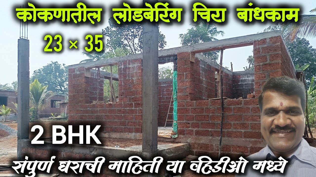 23 ❌ 35 लोडबेरिंग चिरा बांधकाम | 2bhk house kokan  समोर पाच फुटाची गॅलरी ♦️ जांभा दगड बांधकाम कोकण 