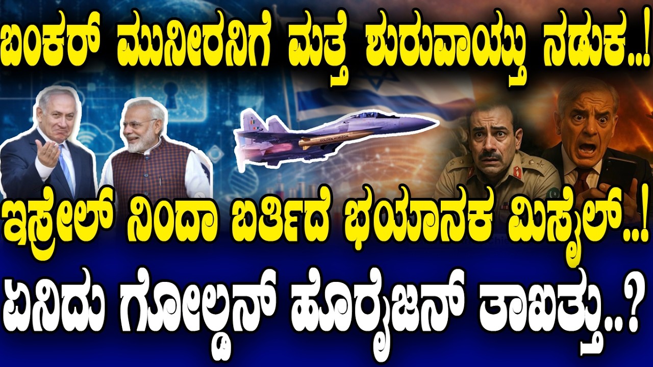 ಬಂಕರ್ ಮುನೀರನಿಗೆ ಮತ್ತೆ ಶರುವಾಯ್ತು ನಡುಕ..! ಇಸ್ರೇಲ್​ನಿಂದ ಬರ್ತಿದೆ ಭಯಾನಕ ಮಿಸೈಲ್..!