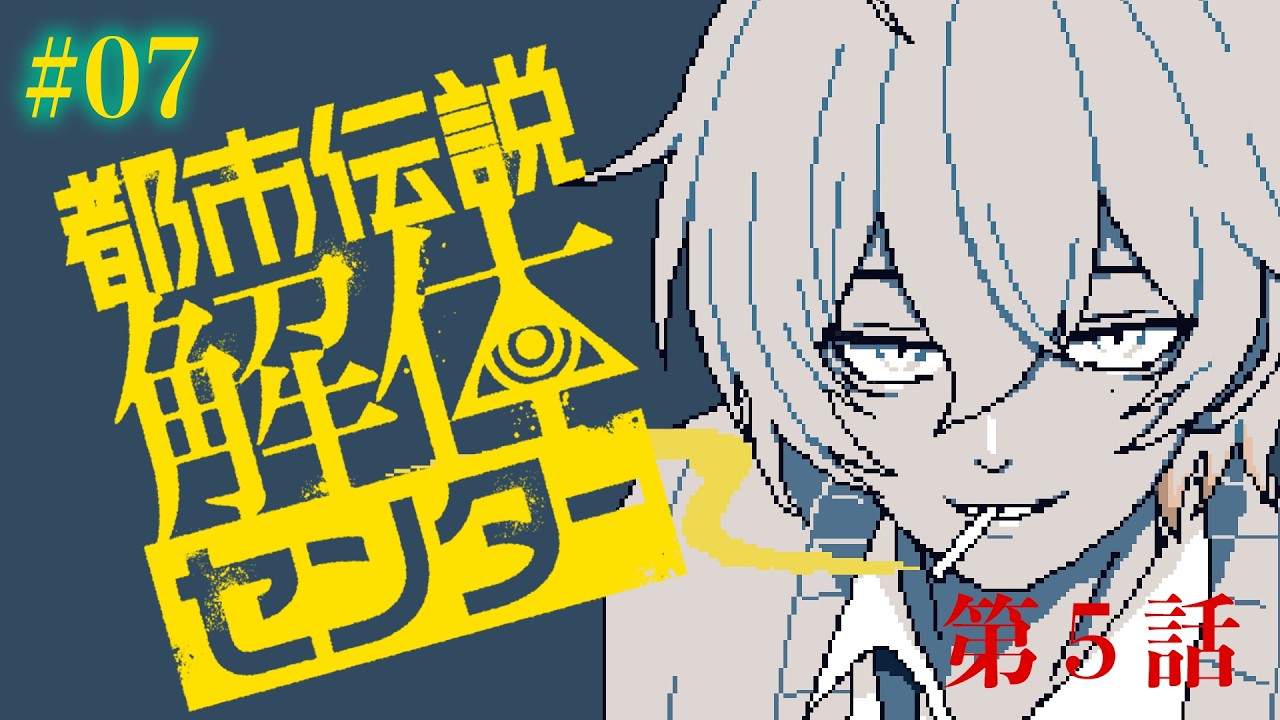 【都市伝説解体センター】完全初見_第５話開始！【たぬきときつねは学びたい】