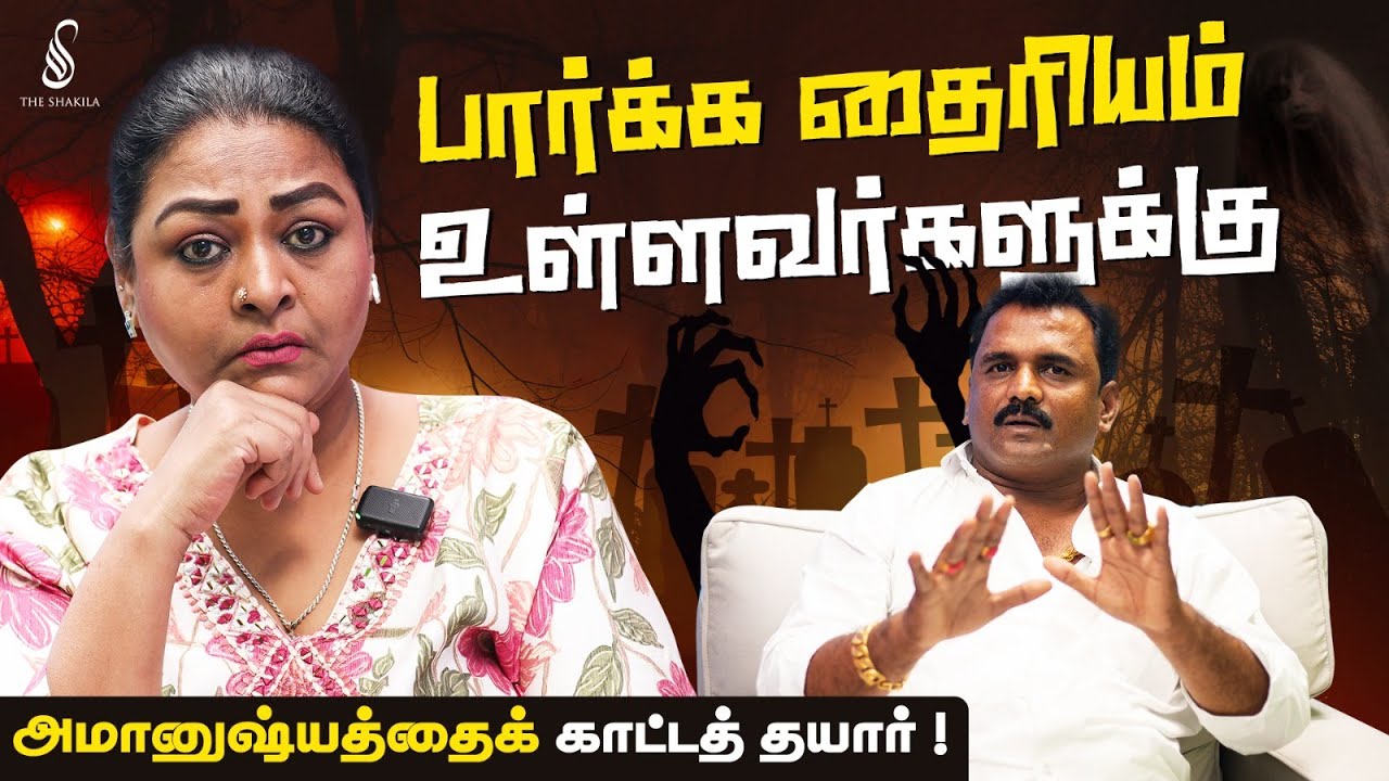 பார்க்க தைரியம் உள்ளவர்களுக்கு அமானுஷ்யத்தைக் காட்டத் தயார்! | ஜின் பார்த்திபன் சவால் | The Shakila