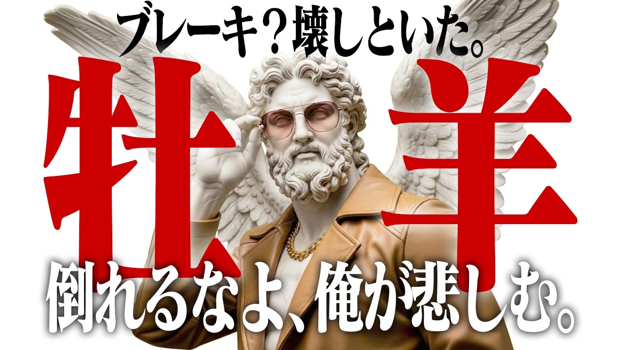 【おひつじ座 3月】「独り勝ち」の運気です。誰も追いつけない圧倒的な成果が出る「最短ルート」を伝授