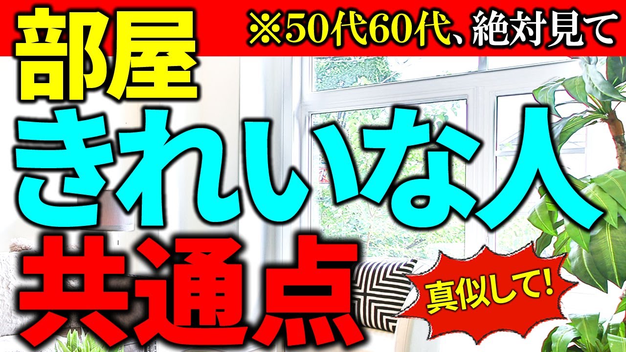 【50代の捨て活】部屋がきれいな人の特徴7選！片付けできるようになる方法｜ラジオ形式りいらじお｜50代主婦／断活／整理整頓／終活