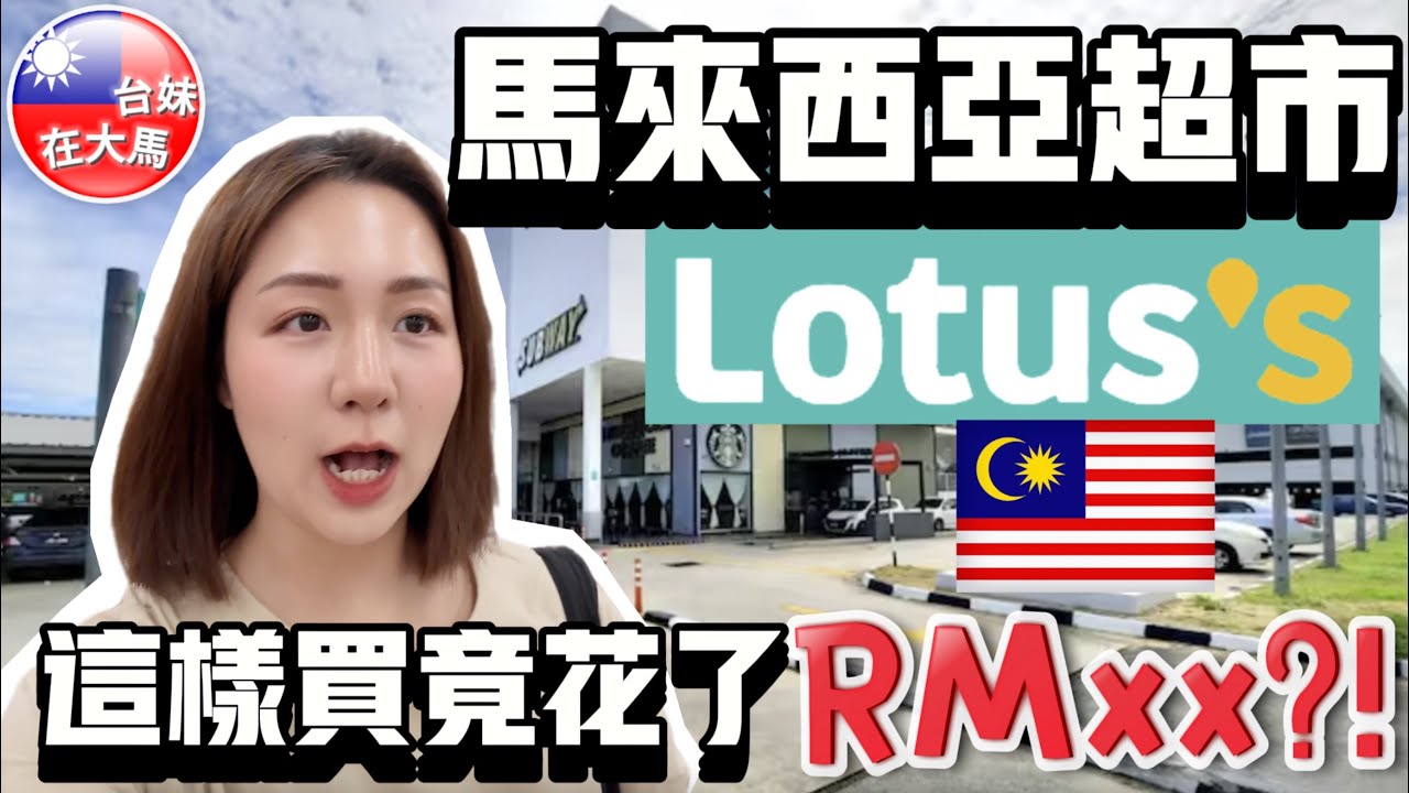 台灣人逛馬來西亞LOTUS超市🇲🇾💥這樣買竟然花了RMxxx？！💰 划算嗎？