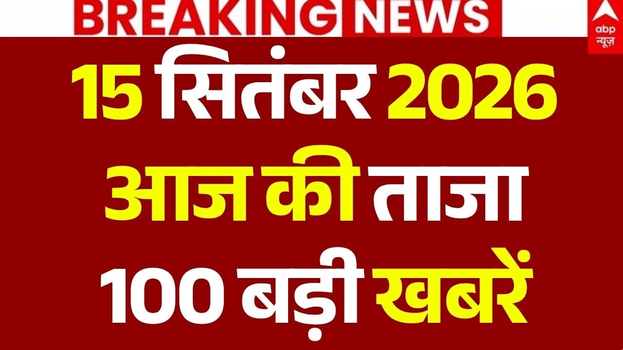 Aaj Ki 100 Khabar LIVE: आज की ताजा 100 खबरें | Headlines Today | Top News | Breaking | 15 September