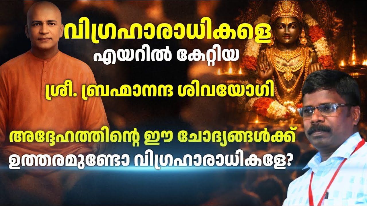 വിഗ്രഹാരാധന: ഭക്തിയോ ഭ്രമമോ? ടിപ്പുസുൽത്താൻ മുതൽ ശബരിമല വരെ - വിഗ്രഹാരാധനയുടെ പൊള്ളത്തരങ്ങൾ (ഭാഗം-2)