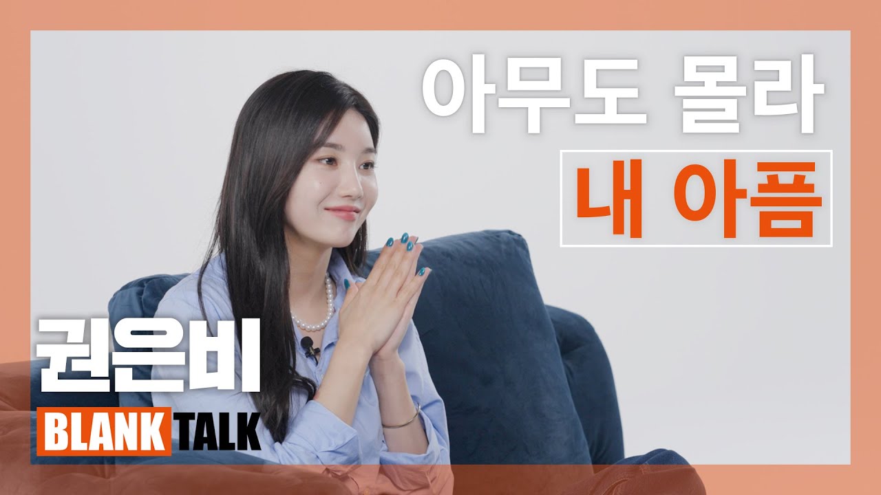 ENG) 권은비가 말하는 솔로 가수의 아픔?ㅣ아이즈원(IZ*ONE) 권리더에서 솔로로 돌아온 권은비의 블랭크톡 BLANK TALK with KWON EUN BI