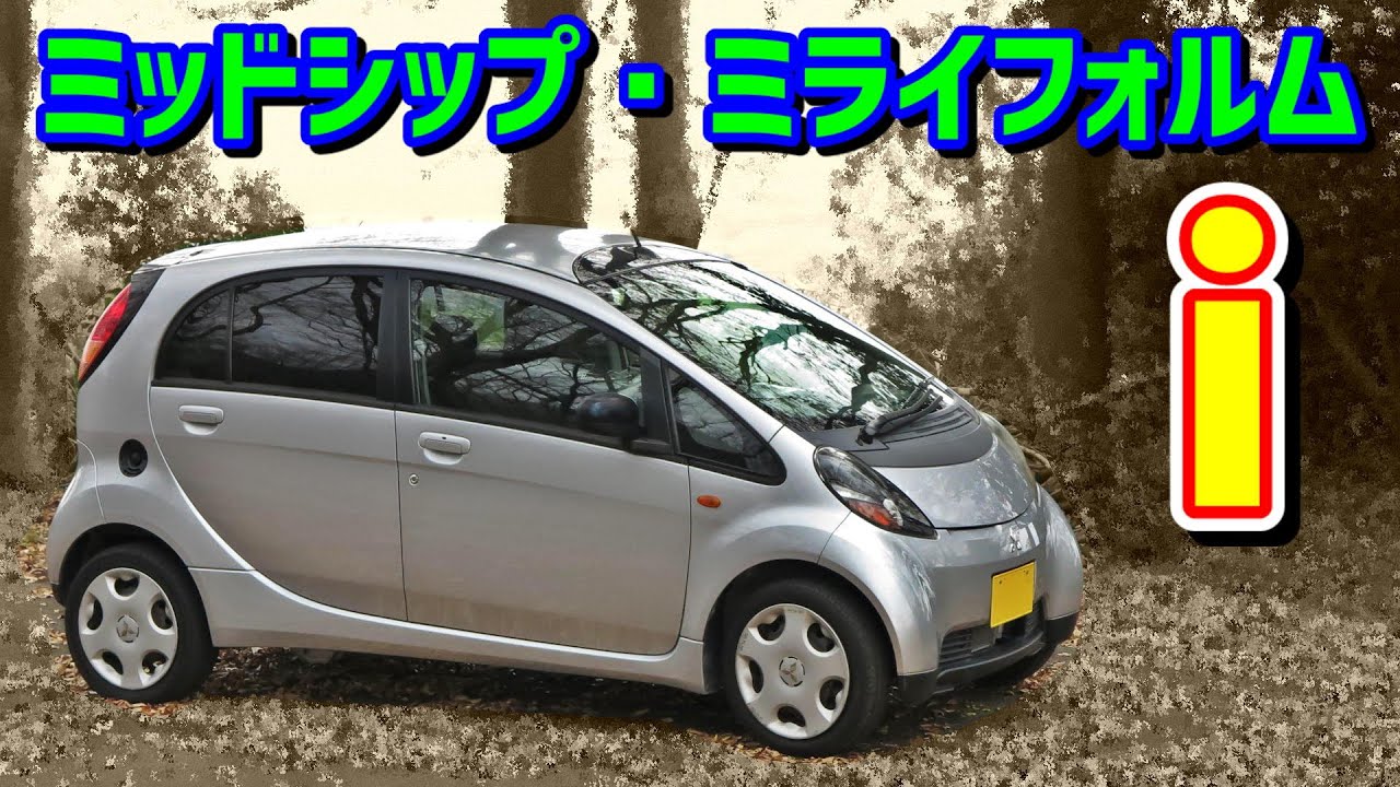 【ミッドシップ軽】三菱i【HA1W 三菱アイ】