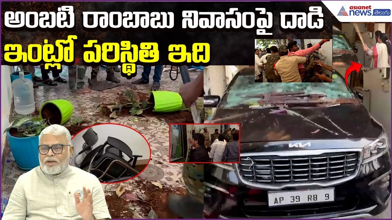 Ambati Rambabu House Attack: ఇంట్లో పరిస్థితి ఇది | YCP VS TDP | Asianet News Telugu
