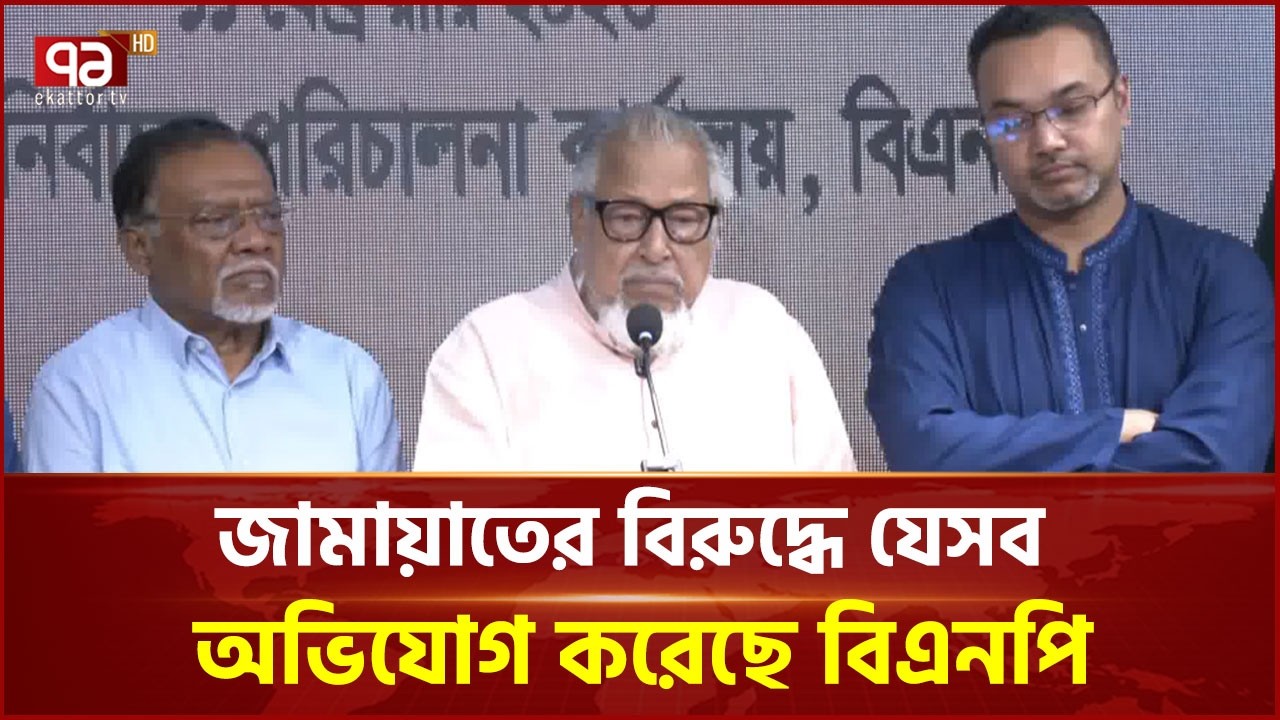 জামায়াতের বিরুদ্ধে যেসব অভিযোগ করেছে বিএনপি | Nazrul Islam Khan | BNP | Jamaat | Ekattor TV