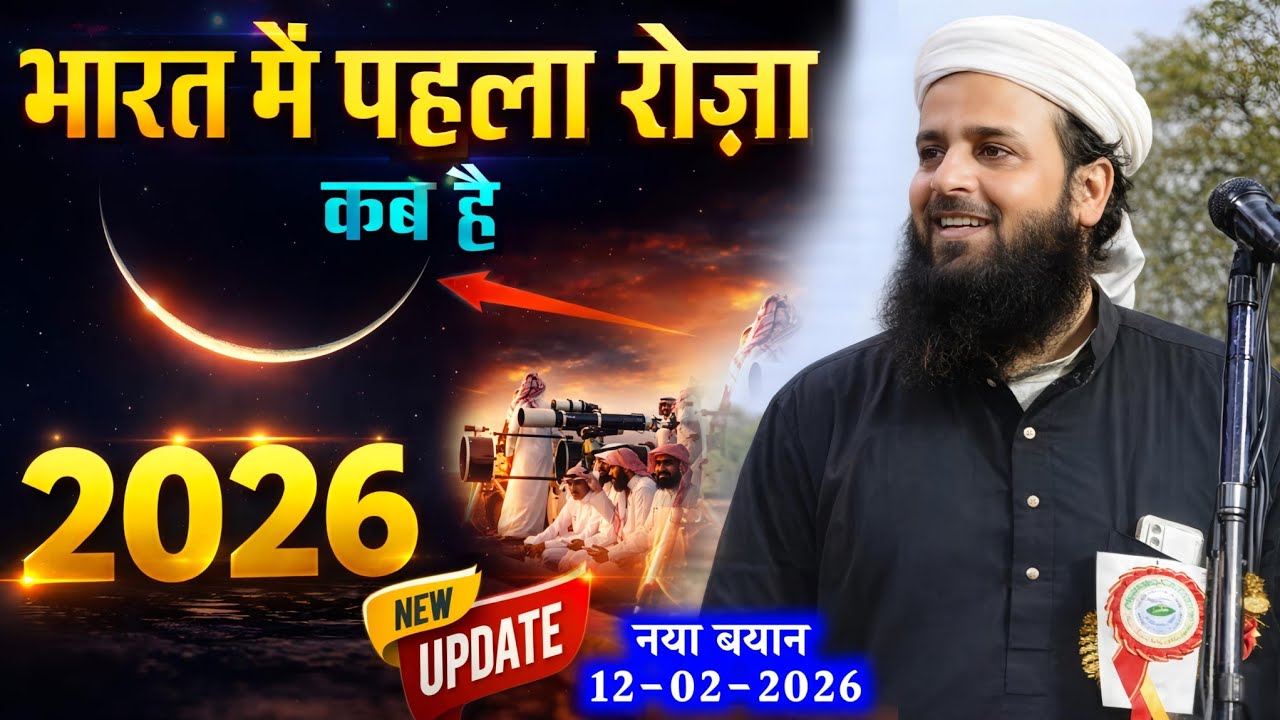 भारत में पहला रोज़ा कब है 2026? | Maulana Sohrab Kolkattawi Latest Bayan | New Update 12-02-2026