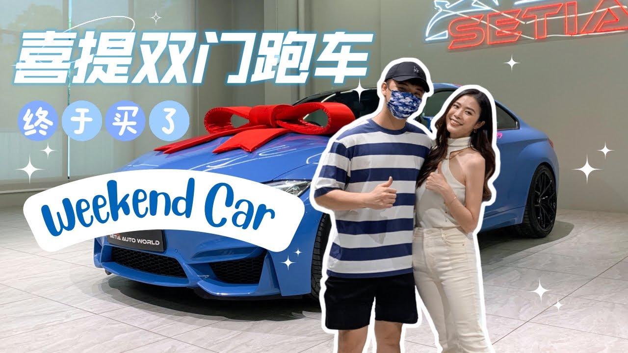 恭喜男友喜提双门轿跑车！🥳 我们终于有了 Weekend Car！🚙💨