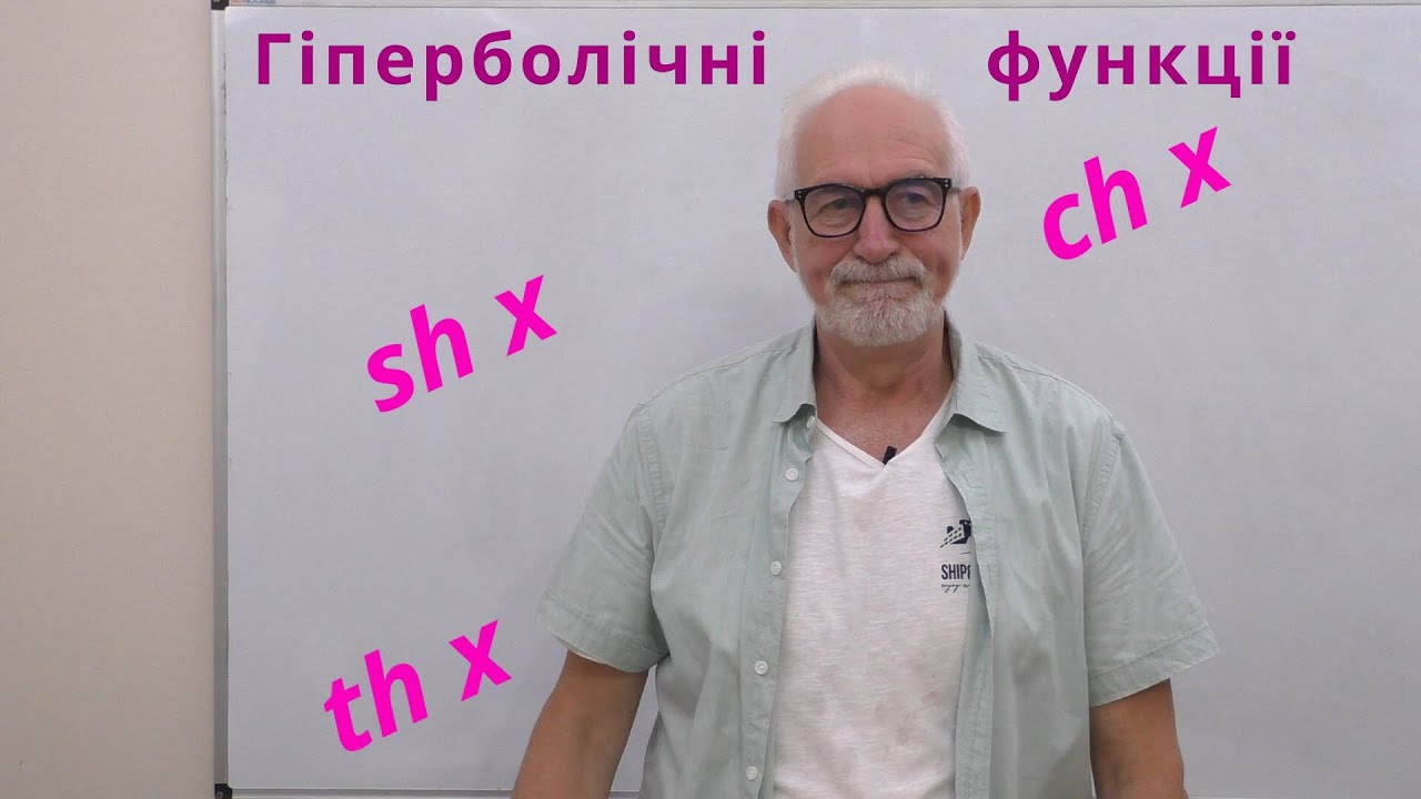 ВА27. Гіперболічні функції